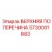 Оригинальная поперечина 5730001883 Epiroc для анкероустановщиков