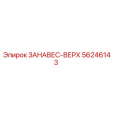 56246143 ЗАНАВЕС-ВЕРХ Epiroc