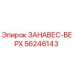 56246143 ЗАНАВЕС-ВЕРХ Epiroc