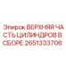2651333706 ВЕРХНЯЯ ЧАСТЬ ЦИЛИНДРОВ В СБОРЕ Epiroc