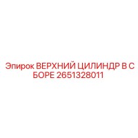 2651328011 ВЕРХНИЙ ЦИЛИНДР В СБОРЕ Epiroc