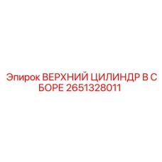 2651328011 ВЕРХНИЙ ЦИЛИНДР В СБОРЕ Epiroc