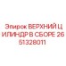 2651328011 ВЕРХНИЙ ЦИЛИНДР В СБОРЕ Epiroc