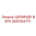 2651264711 ЦИЛИНДР-ВЕРХ Epiroc