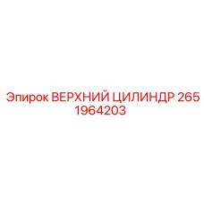 2651964203 ВЕРХНИЙ ЦИЛИНДР Epiroc