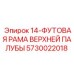 5730022018 14-ФУТОВАЯ РАМА ВЕРХНЕЙ ПАЛУБЫ Epiroc