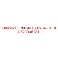 5730082811 ВЕРХНЯЯ ПАЛУБА-СЕТКА Epiroc