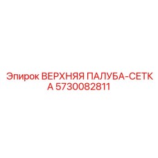 5730082811 ВЕРХНЯЯ ПАЛУБА-СЕТКА Epiroc