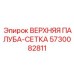 5730082811 ВЕРХНЯЯ ПАЛУБА-СЕТКА Epiroc