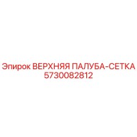 5730082812 ВЕРХНЯЯ ПАЛУБА-СЕТКА Epiroc