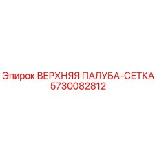 5730082812 ВЕРХНЯЯ ПАЛУБА-СЕТКА Epiroc