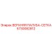 5730082812 ВЕРХНЯЯ ПАЛУБА-СЕТКА Epiroc