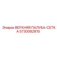 5730082815 ВЕРХНЯЯ ПАЛУБА-СЕТКА Epiroc