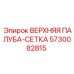 5730082815 ВЕРХНЯЯ ПАЛУБА-СЕТКА Epiroc