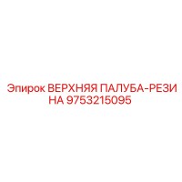 9753215095 ВЕРХНЯЯ ПАЛУБА-РЕЗИНА Epiroc