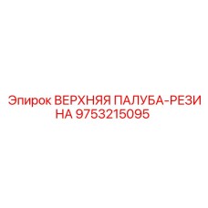 9753215095 ВЕРХНЯЯ ПАЛУБА-РЕЗИНА Epiroc