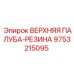 9753215095 ВЕРХНЯЯ ПАЛУБА-РЕЗИНА Epiroc