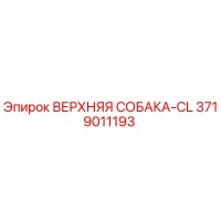 3719011193 ВЕРХНЯЯ СОБАКА-CL Epiroc