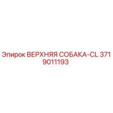 Оригинальная деталь ВЕРХНЯЯ СОБАКА-CL арт.3719011193 производитель Epiroc