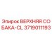 Оригинальная деталь ВЕРХНЯЯ СОБАКА-CL арт.3719011193 производитель Epiroc