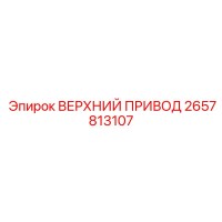 2657813107 ВЕРХНИЙ ПРИВОД Epiroc
