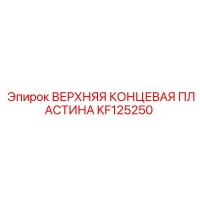 KF125250 ВЕРХНЯЯ КОНЦЕВАЯ ПЛАСТИНА Epiroc