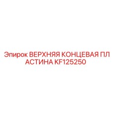 Фото верхней концевой пластины KF125250 от Epiroc, используемой в буровых машинах