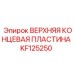 Фото верхней концевой пластины KF125250 от Epiroc, используемой в буровых машинах