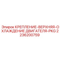 2236200759 КРЕПЛЕНИЕ ВЕРХНЯЯ ОХЛАЖДЕНИЕ ДВИГАТЕЛЯ PKG Epiroc