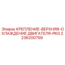 Верхнее крепление системы охлаждения 2236200759 для буровых станков Epiroc