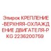 Верхнее крепление системы охлаждения 2236200759 для буровых станков Epiroc