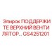 GS4251201 ПОДДЕРЖИТЕЛЬ ВЕРХНИЙ ВЕНТИЛЯТОРА Epiroc