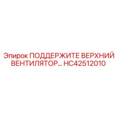 HC42512010 ПОДДЕРЖКА ВЕРХНЕГО ВЕНТИЛЯТОРА Epiroc