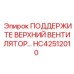 HC42512010 ПОДДЕРЖКА ВЕРХНЕГО ВЕНТИЛЯТОРА Epiroc