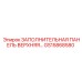 GS15868580 ЗАПОЛНИТЕЛЬНАЯ ПАНЕЛЬ ВЕРХНЯЯ Epiroc