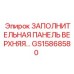 GS15868580 ЗАПОЛНИТЕЛЬНАЯ ПАНЕЛЬ ВЕРХНЯЯ Epiroc