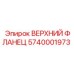 5740001973 ВЕРХНИЙ ФЛАНЕЦ Epiroc