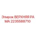 Оригинальная верхняя рама 2235588710 Epiroc