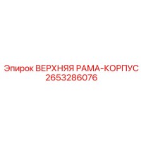 2653286076 ВЕРХНЯЯ РАМА-КОРПУС Epiroc