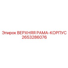 2653286076 ВЕРХНЯЯ РАМА-КОРПУС Epiroc