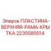 Alt text for Epiroc Upper Frame Cover Plate part number 2235585514