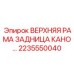 ВЕРХНЯЯ РАМА ЗАДНИЦА КАНО 2235550040 Epiroc