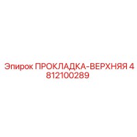 4812100289 ПРОКЛАДКА-ВЕРХНЯЯ Epiroc