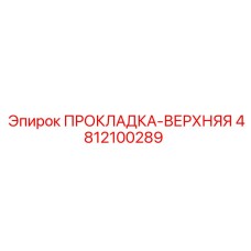 4812100289 ПРОКЛАДКА-ВЕРХНЯЯ Epiroc