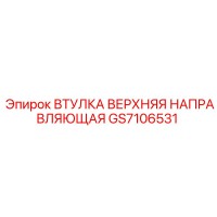 GS7106531 ВТУЛКА ВЕРХНЯЯ НАПРАВЛЯЮЩАЯ Epiroc