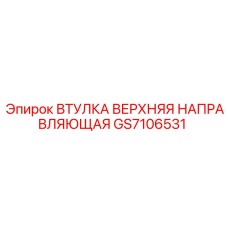 GS7106531 ВТУЛКА ВЕРХНЯЯ НАПРАВЛЯЮЩАЯ Epiroc