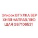 GS7106531 ВТУЛКА ВЕРХНЯЯ НАПРАВЛЯЮЩАЯ Epiroc