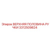 3312509824 ВЕРХНЯЯ ПОЛОВИНА РУЧКИ Epiroc