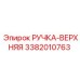3382010763 РУЧКА-ВЕРХНЯЯ Epiroc