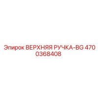 4700368408 ВЕРХНЯЯ РУЧКА-BG Epiroc